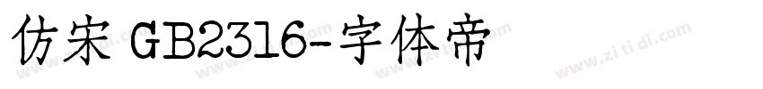 仿宋 GB2316字体转换